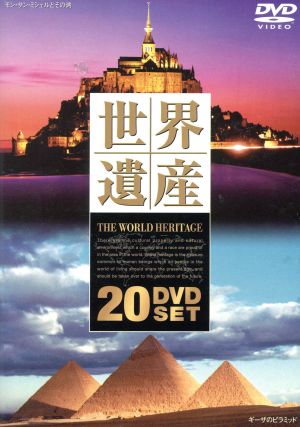 世界遺産20巻セット 中古DVD・ブルーレイ | ブックオフ公式オンライン