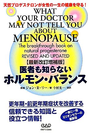 医者も知らないホルモン・バランス 天然プロゲステロンが女性の一生の