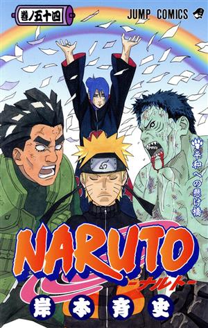NARUTO-ナルト-(69) ジャンプC 中古漫画・コミック | ブックオフ公式