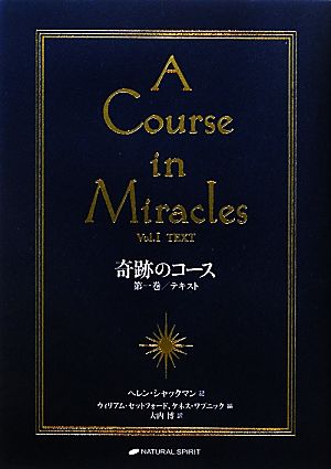 奇跡のコース(第1巻) A COURSE IN MIRACLES VOL.1/TEXT-テキスト 中古