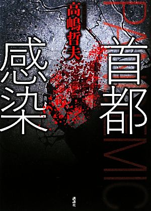 首都感染 中古本・書籍 | ブックオフ公式オンラインストア