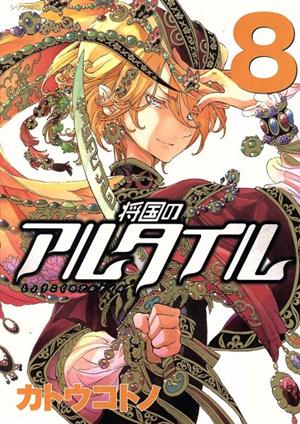 コミック全巻セット・まとめ買い】将国のアルタイル(全27巻)セット