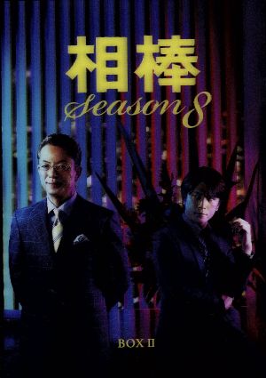 相棒 season2 DVD-BOX 1 中古DVD・ブルーレイ | ブックオフ公式