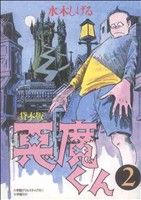 コミック】貸本版悪魔くん 普及版(全3巻)セット | ブックオフ公式