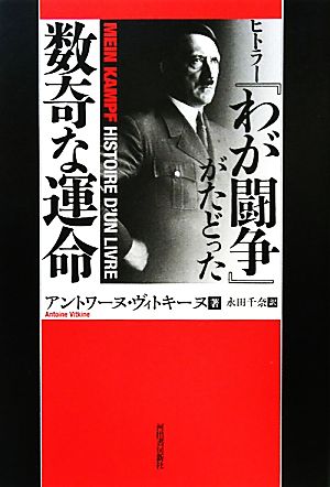 ヒトラー『わが闘争』がたどった数奇な運命 中古本・書籍 | ブックオフ