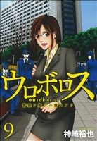 コミック全巻セット・まとめ買い】ウロボロス 警察ヲ裁クハ我ニアリ(全