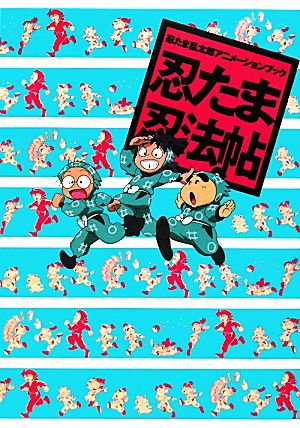 忍たま乱太郎アニメーションブック 忍たま忍法帖 中古本・書籍
