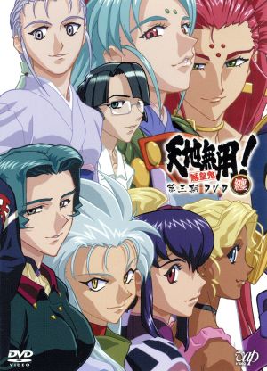 天地無用！魎皇鬼 第三期 DVD“纏(まとめ)