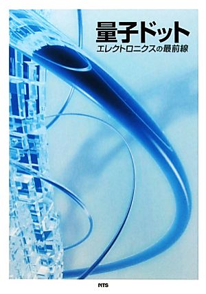 量子ドットエレクトロニクスの最前線 中古本・書籍 | ブックオフ公式