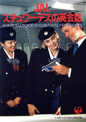JALスチュワーデスの英会話 改訂版 新品本・書籍 | ブックオフ公式