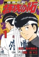 コミック全巻セット・まとめ買い】疾風伝説 特攻の拓(ヤングマガジンKC