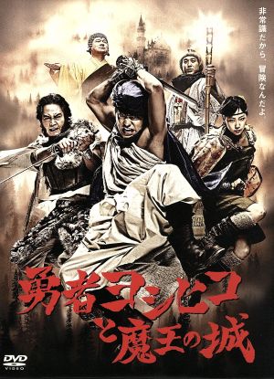 勇者ヨシヒコと魔王の城 DVD-BOX 中古DVD・ブルーレイ | ブックオフ
