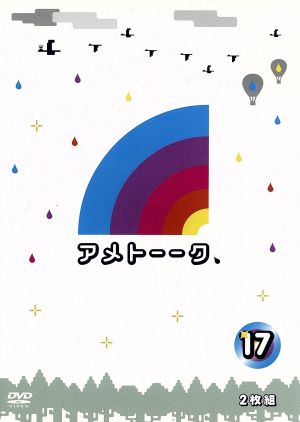 アメトーーク！DVD(17) 新品DVD・ブルーレイ | ブックオフ公式