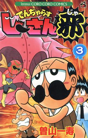 コミック全巻セット・まとめ買い】でんぢゃらすじーさん邪(全20巻
