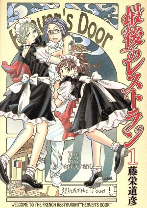 コミック全巻セット・まとめ買い】最後のレストラン(全23巻)セット