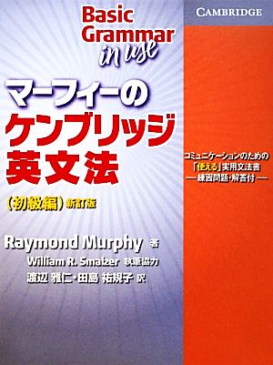 マーフィーのケンブリッジ英文法 初級編 中古本・書籍 | ブックオフ