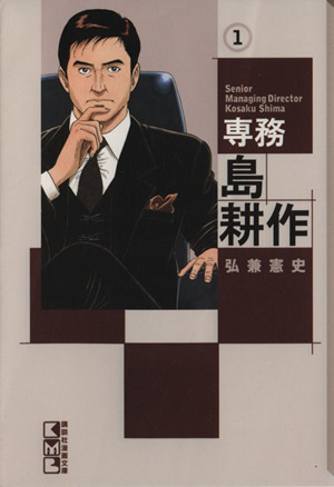 コミック全巻セット・まとめ買い】専務島耕作(文庫版)(全4巻)セット