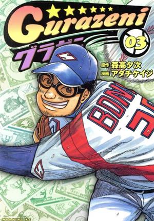 コミック全巻セット・まとめ買い】グラゼニ(全17巻)セット | ブック