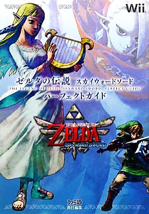 ゼルダの伝説スカイウォードソード パーフェクトガイド 中古本・書籍