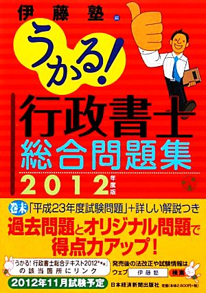 うかる！行政書士総合問題集(2012年度版) 中古本・書籍 | ブックオフ