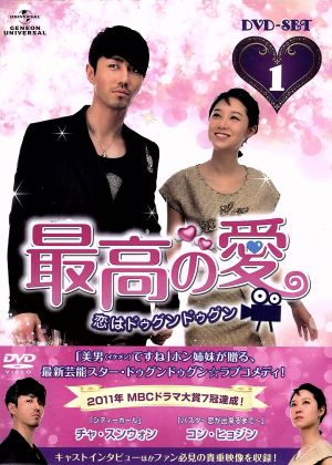最高の愛～恋はドゥグンドゥグン～DVD-SET1 中古DVD・ブルーレイ