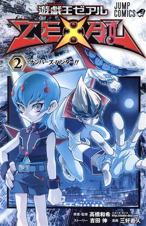 遊☆戯☆王ZEXAL(2) ジャンプC 中古漫画・コミック | ブックオフ公式