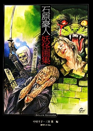 石原豪人妖怪画集 中古本・書籍 | ブックオフ公式オンラインストア