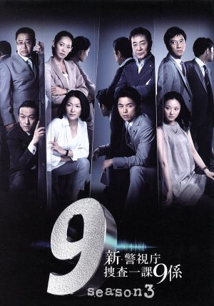 新警視庁捜査一課9係 season3 全6巻セット DVD Amazon.co.jp: 警視庁