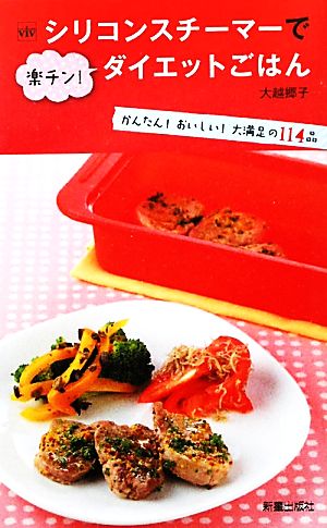 シリコンスチーマーで楽チン！ダイエットごはん かんたん！おいしい