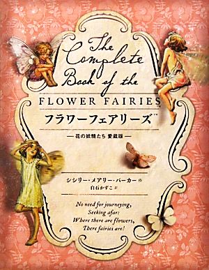 フラワーフェアリーズ 花の妖精たち 愛蔵版 中古本・書籍 | ブックオフ