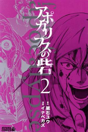 コミック全巻セット・まとめ買い】アポカリプスの砦(全10巻)セット