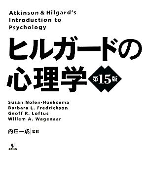 ヒルガードの心理学 中古本・書籍 | ブックオフ公式オンラインストア