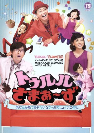 トゥルルさまぁ〜ず DVD・ブルーレイ 通販｜ブックオフ公式オンライン