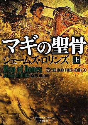 書籍全巻セット・まとめ買い】シグマフォースシリーズ(文庫版)セット
