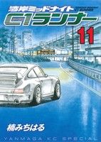 コミック全巻セット・まとめ買い】湾岸MIDNIGHT(ミッドナイト) C1