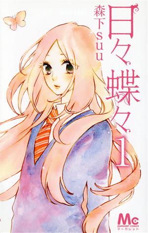 日々蝶々(1) マーガレットC 中古漫画・コミック | ブックオフ公式