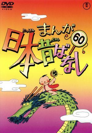 まんが日本昔ばなし 第60巻 中古DVD・ブルーレイ | ブックオフ公式