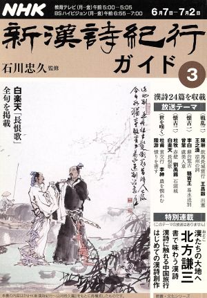 NHK 新漢詩紀行ガイド(3) 教養・文化シリーズ 中古本・書籍 | ブック