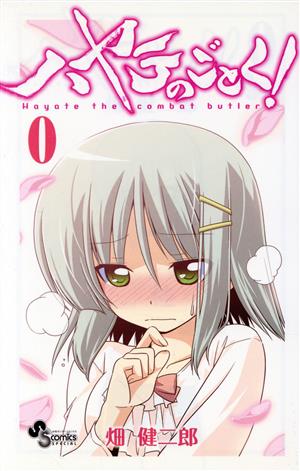 コミック全巻セット・まとめ買い】ハヤテのごとく！(全52巻)+0巻セット