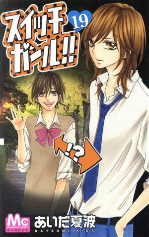 コミック全巻セット・まとめ買い】スイッチガール!!(全25巻)セット