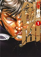 コミック全巻セット・まとめ買い】バキ外伝 創面(全3巻)セット