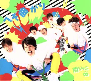 へそ曲がり/ここにしかない景色(初回限定盤A)(DVD付) 中古CD | ブック