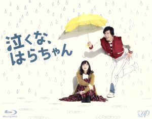 泣くな、はらちゃん Blu-ray BOX(Blu-ray Disc) 中古DVD・ブルーレイ
