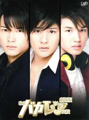 劇場版 私立バカレア高校 豪華版(セブンネット限定版)(Blu-ray Disc