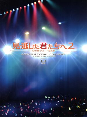 見逃した君たちへ2～AKB48グループ全公演～スペシャルBOX 中古DVD