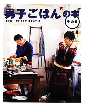 男子ごはんの本(その5) 中古本・書籍 | ブックオフ公式オンラインストア