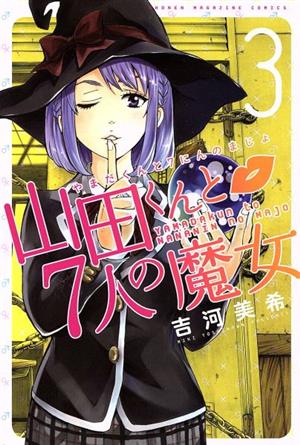 山田くんと7人の魔女(18) マガジンKC 中古漫画・コミック | ブックオフ