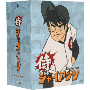 侍ジャイアンツ Blu-ray BOX(Blu-ray Disc) 中古DVD・ブルーレイ