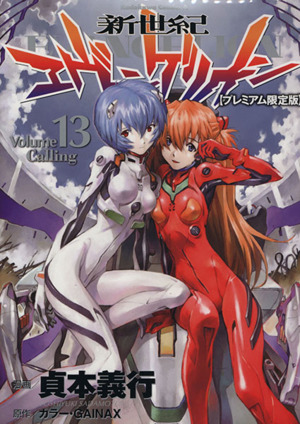 新世紀エヴァンゲリオン(プレミアム限定版)(13) 角川Cエース 中古漫画