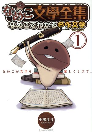 コミック全巻セット・まとめ買い】なめこ文學全集 なめこでわかる名作